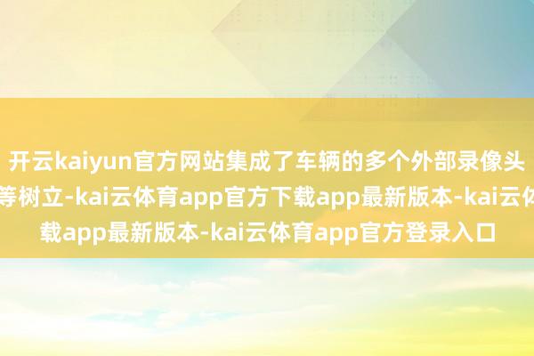 开云kaiyun官方网站集成了车辆的多个外部录像头、光电传感器和雷达等树立-kai云体育app官方下载app最新版本-kai云体育app官方登录入口