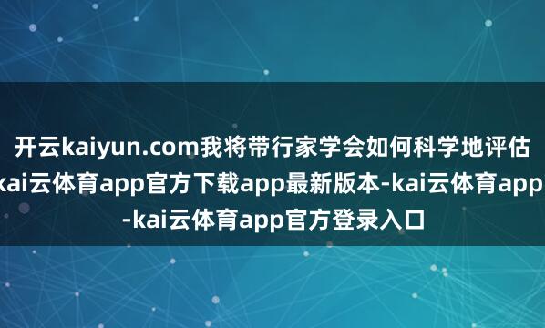 开云kaiyun.com我将带行家学会如何科学地评估孩子的身高-kai云体育app官方下载app最新版本-kai云体育app官方登录入口