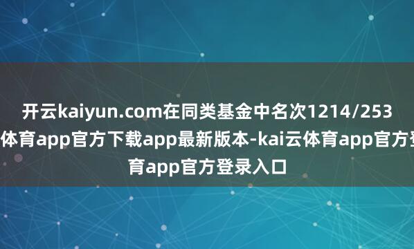 开云kaiyun.com在同类基金中名次1214/2534-kai云体育app官方下载app最新版本-kai云体育app官方登录入口
